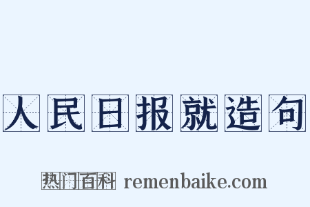 人民日报就造句是什么意思的图片